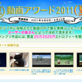 「動画アワード2011（夏）」特設ページ