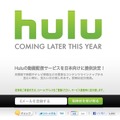 米国の動画配信サービス「Hulu」は、年内に日本でのサービスを開始