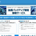 「無償バックアップ環境診断サービス」申し込みページ