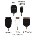 iPhone/3キャリアの携帯・スマートフォン/microUSB充電対応機器で利用できる5種類のアタッチメント