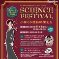 女子中高生のための SCIENCE FESTIVAL