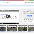 グーグル、宣伝動画を簡単に作れる「地元じまんCMメーカー」公開……東日本の復興を支援 画像