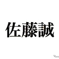 全国社長姓名調査、最も多い姓は「佐藤」で名は「誠」