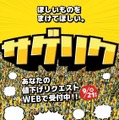 値下げリクエストをTwitterで受け付けるキャンペーン「サゲリク」