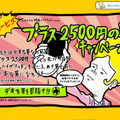 プラス2,500円の男キャンペーン