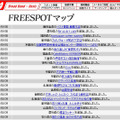 FREESPOT追加情報