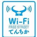 「てんちかWi-Fi」ロゴ