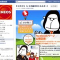 JXエネルギー、Facebookに公式ページを開設