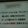 【CEDEC 2011】ゲームを様々な分野に応用する「ゲーミフィケーション」という考え方 ゲーミフィケーションとは