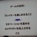 【CEDEC 2011】ゲームを様々な分野に応用する「ゲーミフィケーション」という考え方 ゲーミフィケーションがもたらすもの