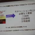 【CEDEC 2011】ゲームを様々な分野に応用する「ゲーミフィケーション」という考え方 モチベーションの3要素はゲームが持っているもの