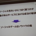 【CEDEC 2011】ゲームを様々な分野に応用する「ゲーミフィケーション」という考え方 ソーシャルゲームはノウハウの固まり