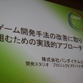 【CEDEC 2011】開発手法の地味な改善、スクラムを導入するには何から始めたらいい? ゲーム開発手法の改善に取り組むための実践的アプローチ