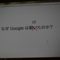 【CEDEC 2011】グーグルはなぜ3月11日の大震災に対応できたのか なぜグーグルは動けたのか