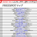 FREESPOT追加情報