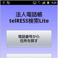 電話番号から行き先を地図表示する「法人電話帳telRESS検索Lite」 画像