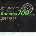 ルンバ700シリーズ スペシャルサイト