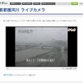 首都圏河川ライブカメラ（NHK NEWS WEB）16時半現在