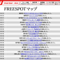 FREESPOT追加情報