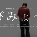 AKB48初のコント番組名は「びみょ～」に決定