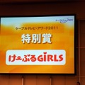 特別賞は けーぶるGIRLS