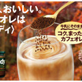 インスタントコーヒーで作るカフェオレ、「手軽さ」「好みの味」がキーワード……AGF調査
