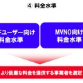 「提供するエンドユーザー料金とMVNO料金の水準」