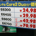 Core 2 Duo価格表。上位モデルに完売も文字も