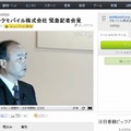 7日に記者会見も開催され、Ustreamでライブ配信された