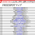 FREESPOT追加情報