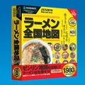 ソースネクスト、「味」「系統」で検索できるラーメン地図ソフトを発売