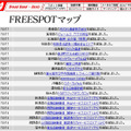 FREESPOT追加情報