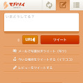 「モバツイsmart」ツイート入力画面