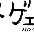 ハリソン・フォード自身が書いた「スゲェ。」の書も公開