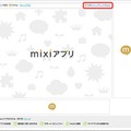 ミクシィ、広告活用でmixiポイントが付与される「mixiポイントプラス」開始 画像