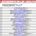 FREESPOT追加情報