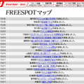 FREESPOT追加情報