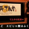 「てんや」社長も出演する