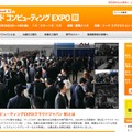 Japan IT Week【秋】（クラウドコンピューティングEXPO）