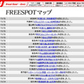 FREESPOT追加情報