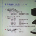 　アイ・オー・データは本日、RAID 0/0＋1/5に対応し、ギガビットイーサネットを搭載したテラバイト容量のLAN接続型ハードディスク「LANDISK Tera（HDL-GTシリーズ）」を発表した。容量は1Tバイトと2Tバイトの2モデル。