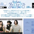 公式HP内の「Perfume ダンスコンテスト ～魅せよ、JPN！～」特設ページ。優勝者は一緒に踊れる特典も