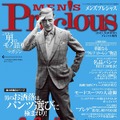 『MEN'S Precious（メンズプレシャス）』表紙