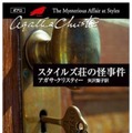 名探偵ポアロが登場する『スタイルズ荘の怪事件』表紙（早川書房刊）