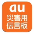 「au災害用伝言板アプリ」アイコン