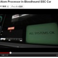 動画「Intel Atom Processor in Bloodhound SSC Car」より