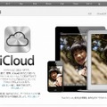 目玉機能の1つ「iCloud」