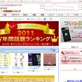 ついっぷるトレンド「2011年間話題ランキング」サイト（画像）