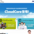 「CloudCore｜KDDIウェブコミュニケーションズ」サイト（画像）