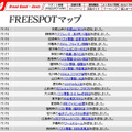 FREESPOT追加情報